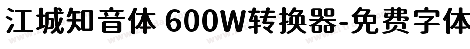 江城知音体 600W转换器字体转换